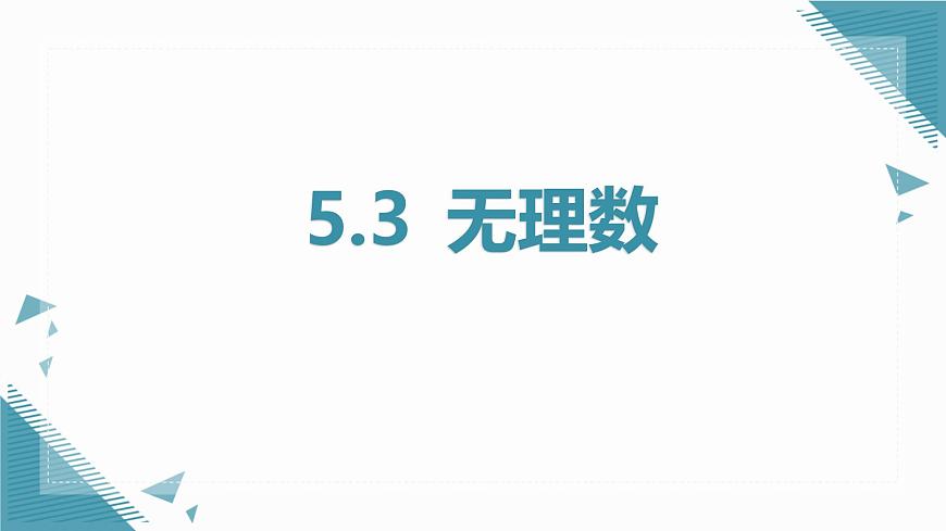 2024版青岛版初中数学八年级上册5.3无理数课件第1页