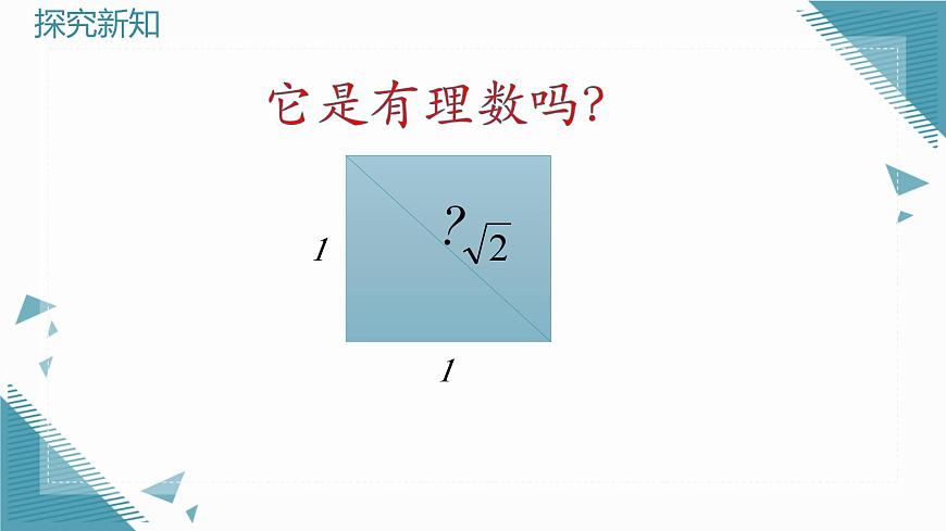 2024版青岛版初中数学八年级上册5.3无理数课件第4页