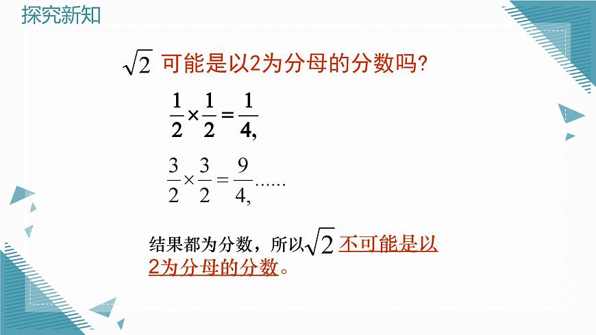 2024版青岛版初中数学八年级上册5.3无理数课件第6页