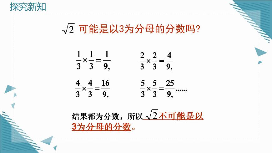 2024版青岛版初中数学八年级上册5.3无理数课件第7页
