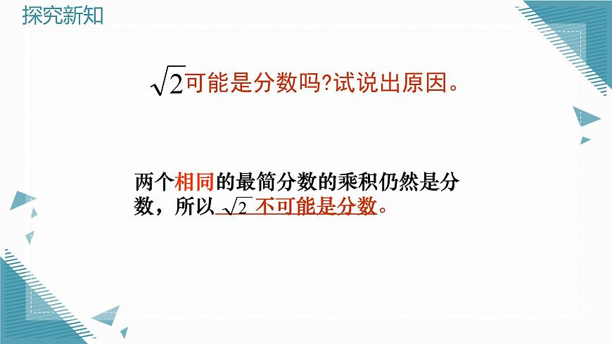 2024版青岛版初中数学八年级上册5.3无理数课件第8页