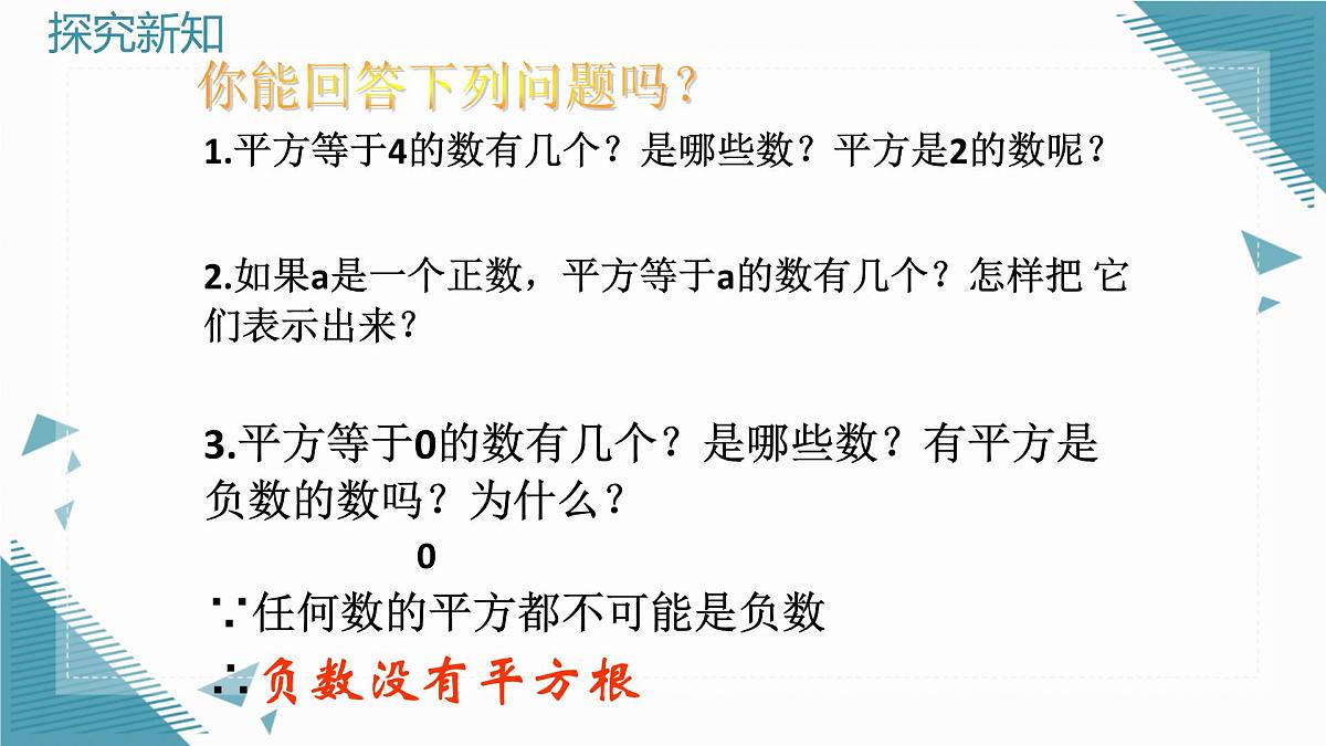 2024版青岛版初中数学八年级上册5.4  平方根课件第4页