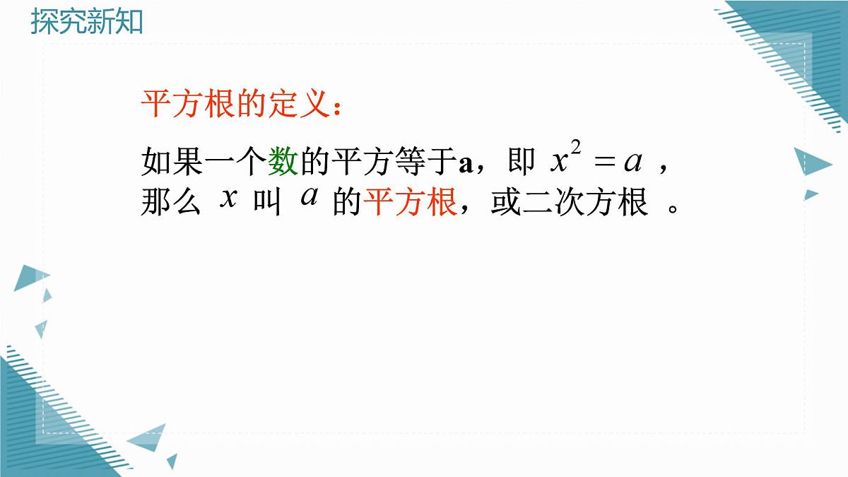 2024版青岛版初中数学八年级上册5.4  平方根课件第5页