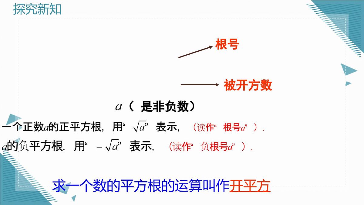 2024版青岛版初中数学八年级上册5.4  平方根课件第6页