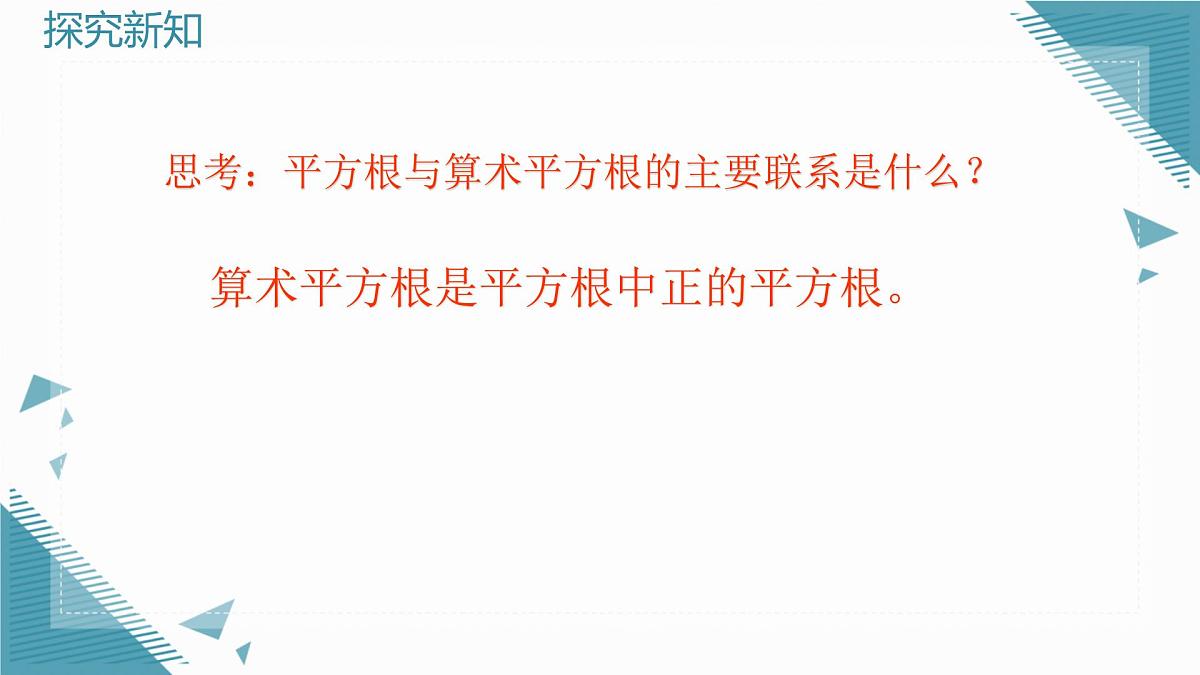 2024版青岛版初中数学八年级上册5.4  平方根课件第7页