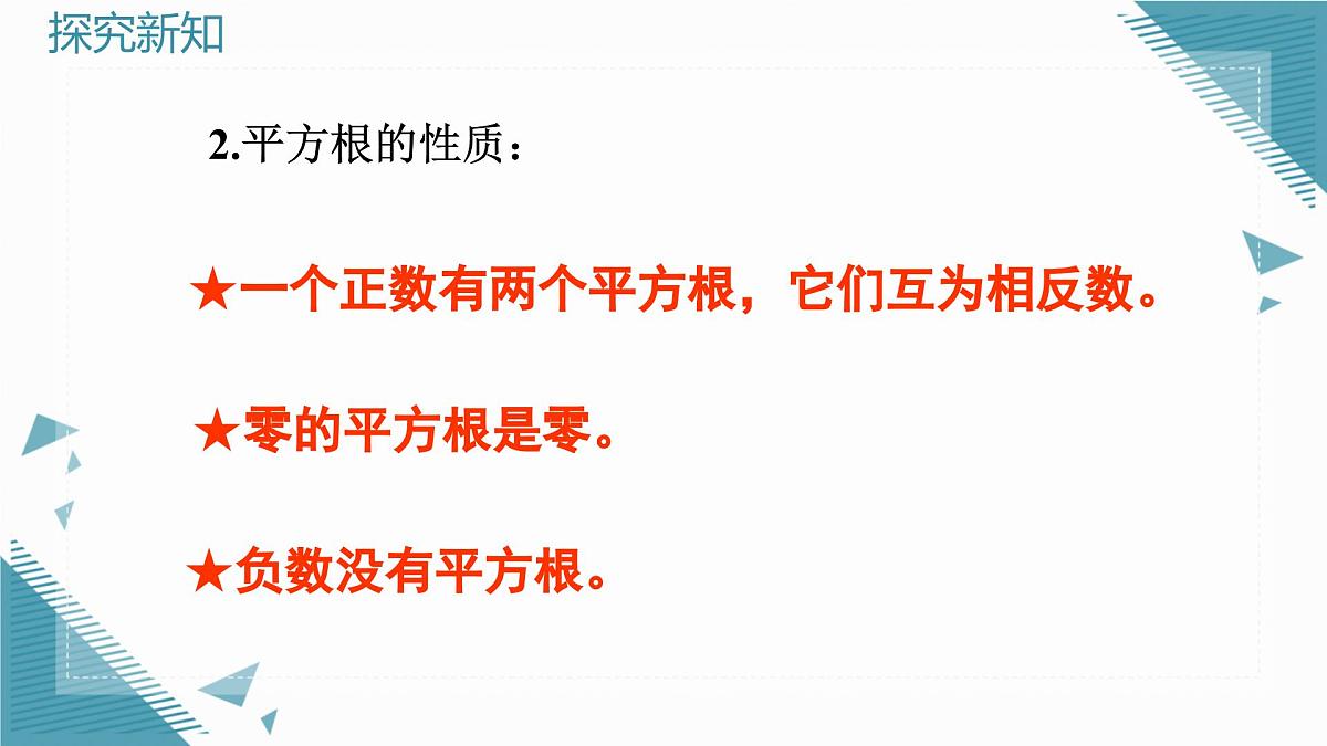 2024版青岛版初中数学八年级上册5.4  平方根课件第8页