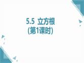 2024版青島版初中數(shù)學(xué)八年級上冊5.5  立方根（第1課時）課件+教案