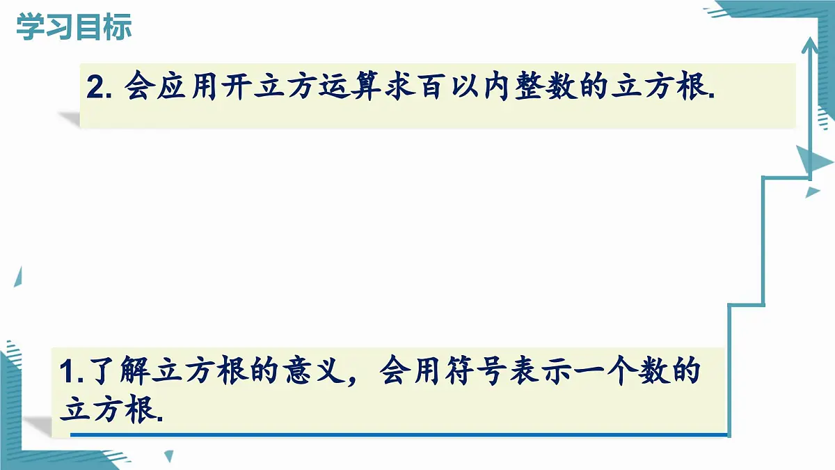 2024版青岛版初中数学八年级上册5.5 立方根（第1课时）课件第2页