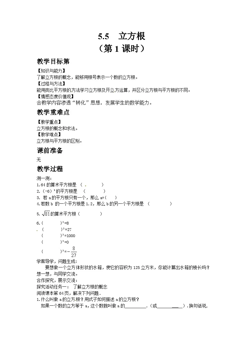 2024版青岛版初中数学八年级上册5.5立方根（第1课时）教案第1页
