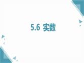 2024版青島版初中數(shù)學(xué)八年級上冊5.6  實數(shù)課件+教案