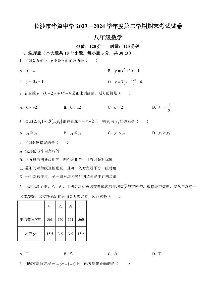 2024年华益中学八年级下册期末数学试卷第1页