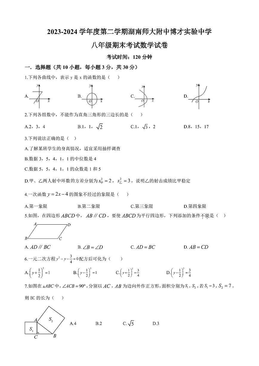 2024年师大附中博才实验中学八年级下册期末数学试卷第1页