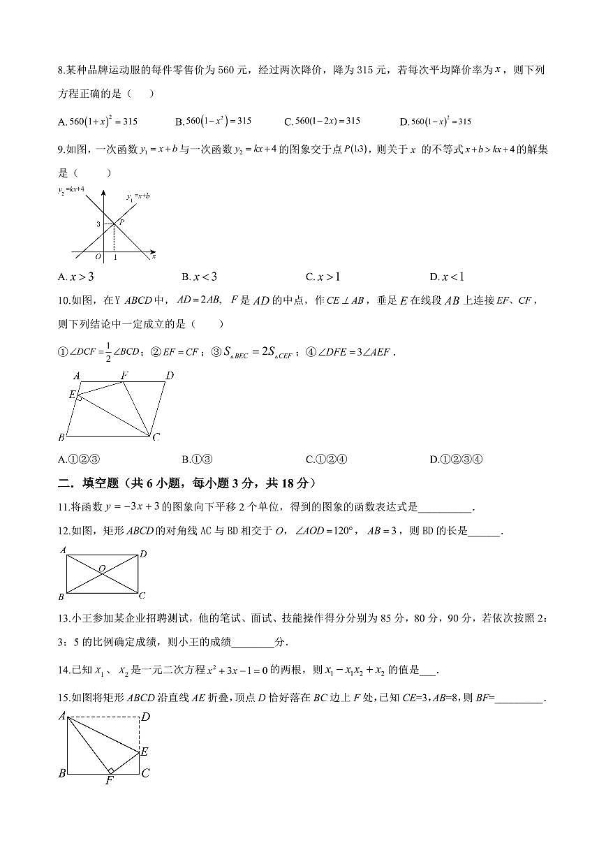 2024年师大附中博才实验中学八年级下册期末数学试卷第2页