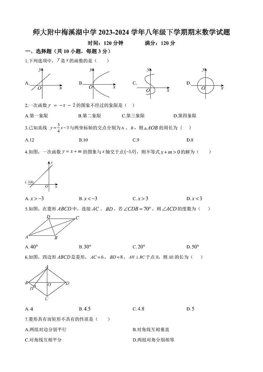 2024年师大附中梅溪湖中学八年级下册期末数学试卷第1页
