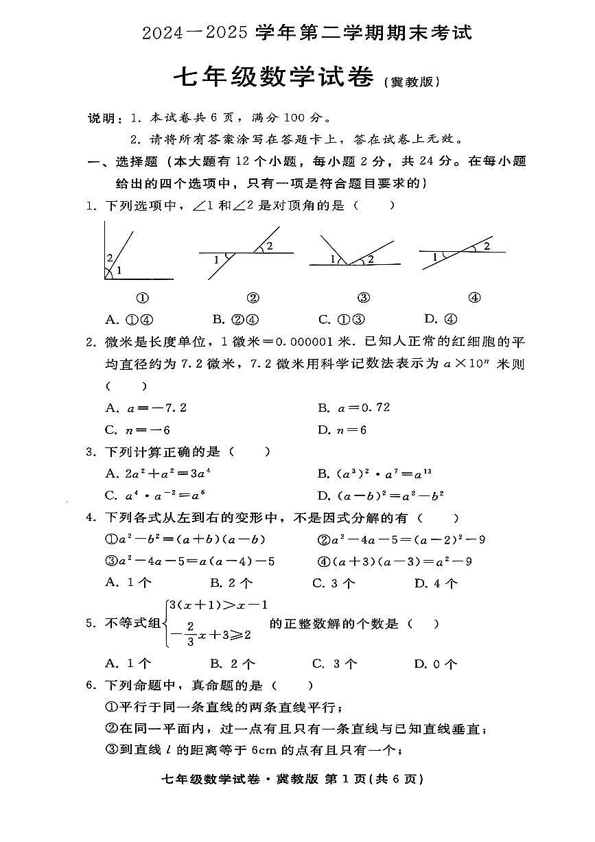 2024-2025学年河北省邯郸七年级第二学期期末考试数学试卷第1页