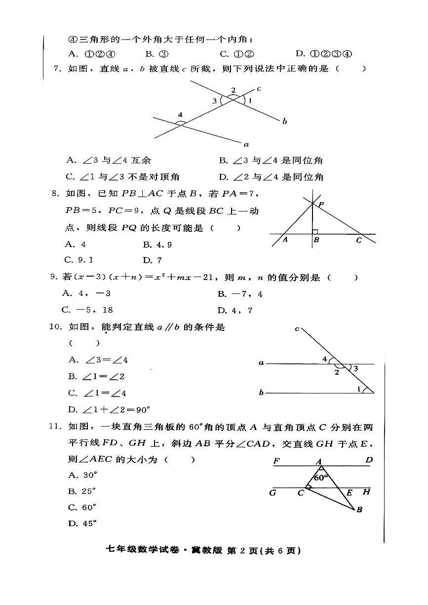 2024-2025学年河北省邯郸七年级第二学期期末考试数学试卷第2页