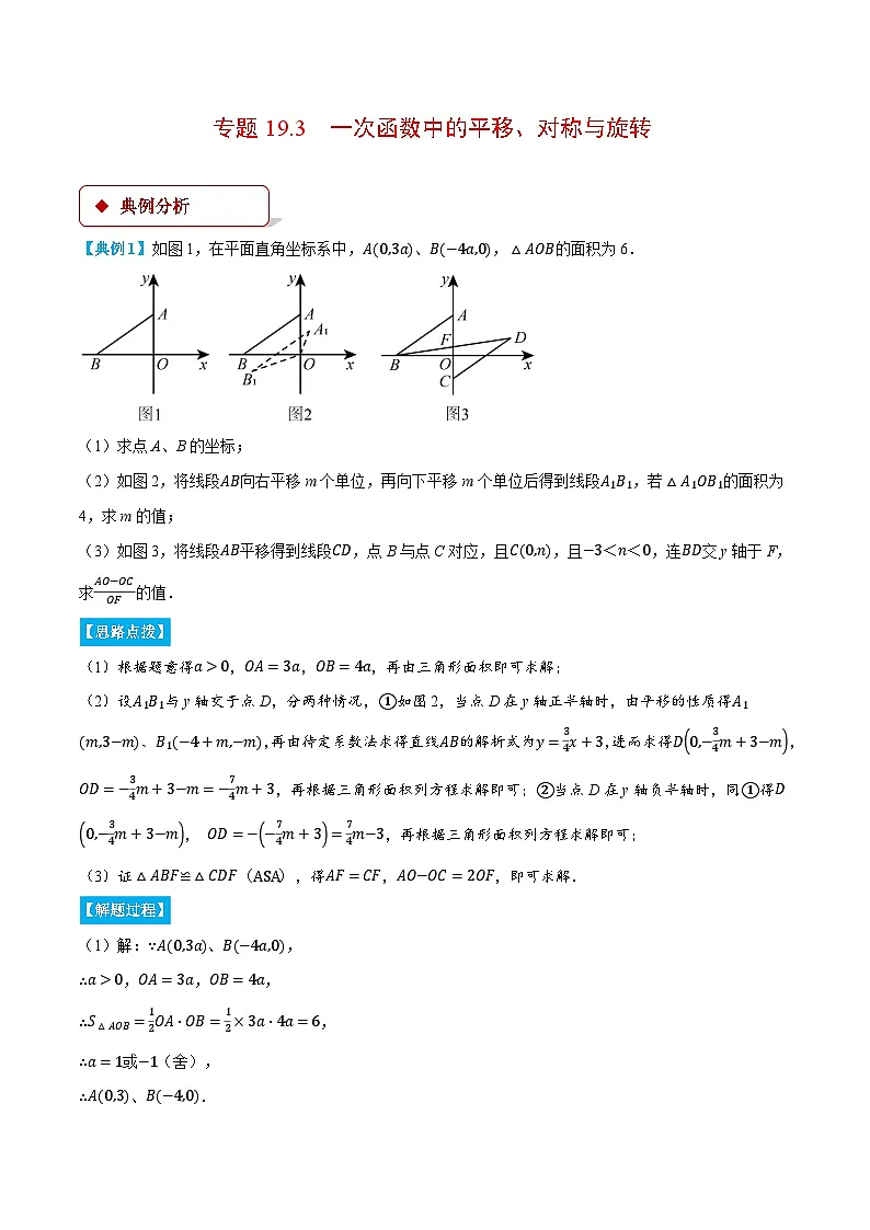 专题19.3 一次函数中的平移、对称与旋转（压轴题专项讲练）（人教版）（解析版）第1页