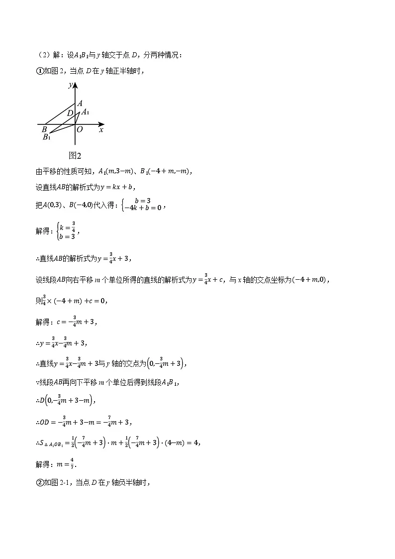 专题19.3 一次函数中的平移、对称与旋转（压轴题专项讲练）（人教版）（解析版）第2页