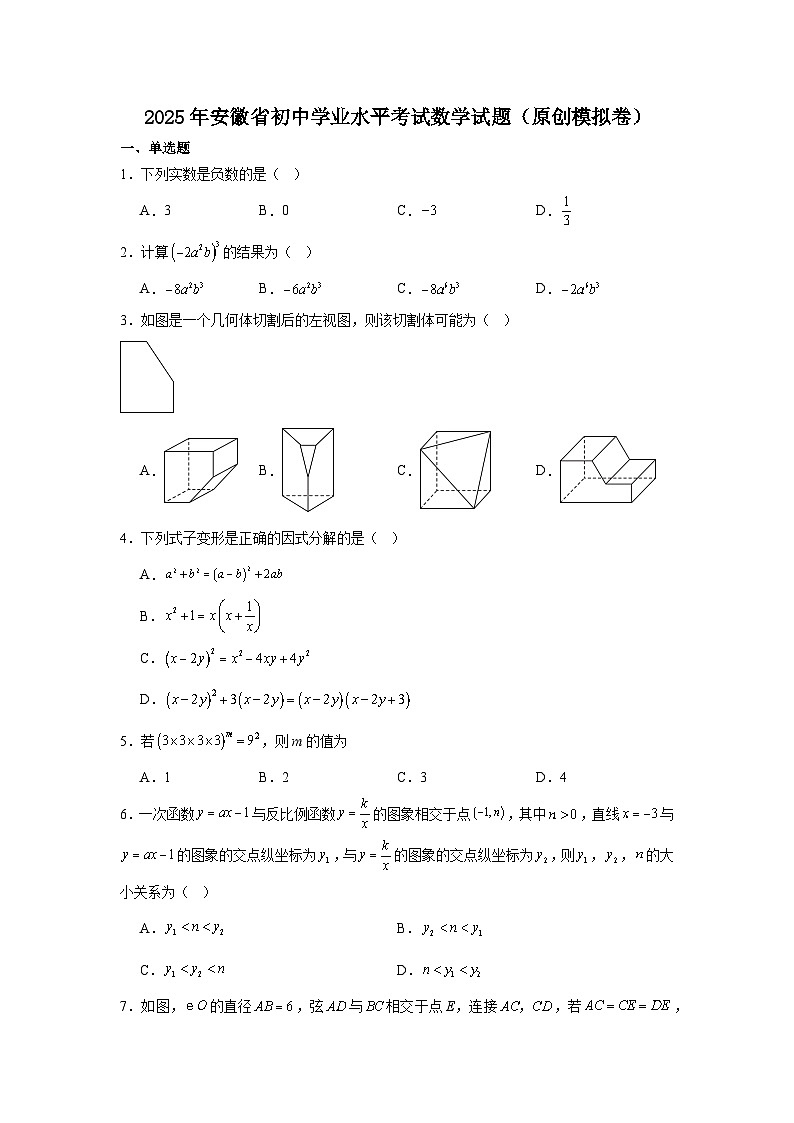 2025年安徽省初中学业水平考试数学试题（原创模拟）第1页