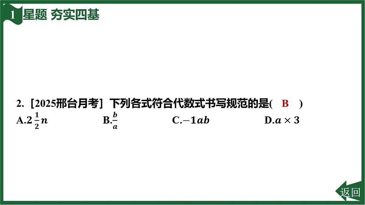 25秋 人教版 数学七上 3.1 列代数式表示数量关系 第1课时 代数式 习题课件第4页