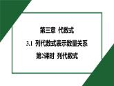 25秋 人教版 數(shù)學(xué)七年級上 3.1 列代數(shù)式表示數(shù)量關(guān)系 第2課時 列代數(shù)式 習(xí)題課件含答案