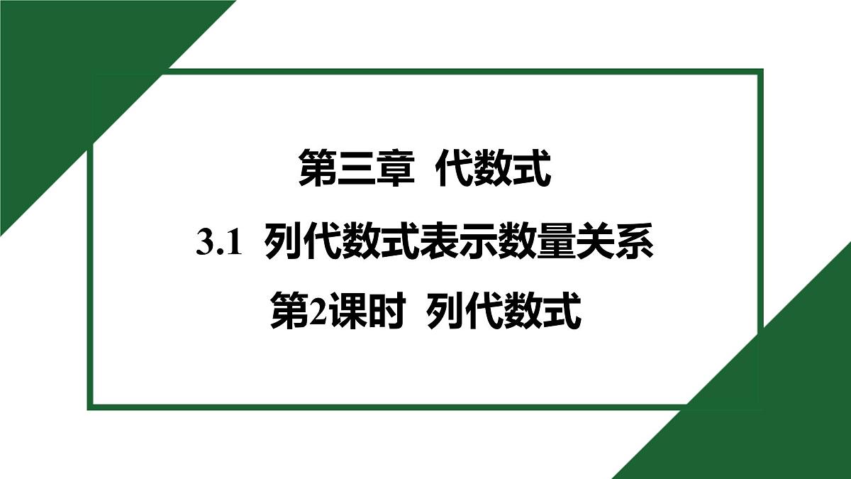 25秋 人教版 数学七上 3.1 列代数式表示数量关系 第2课时 列代数式 习题课件第1页