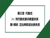 25秋 人教版 數(shù)學(xué)七年級上 3.1 列代數(shù)式表示數(shù)量關(guān)系 第3課時 正比例和反比例關(guān)系 習(xí)題課件含答案