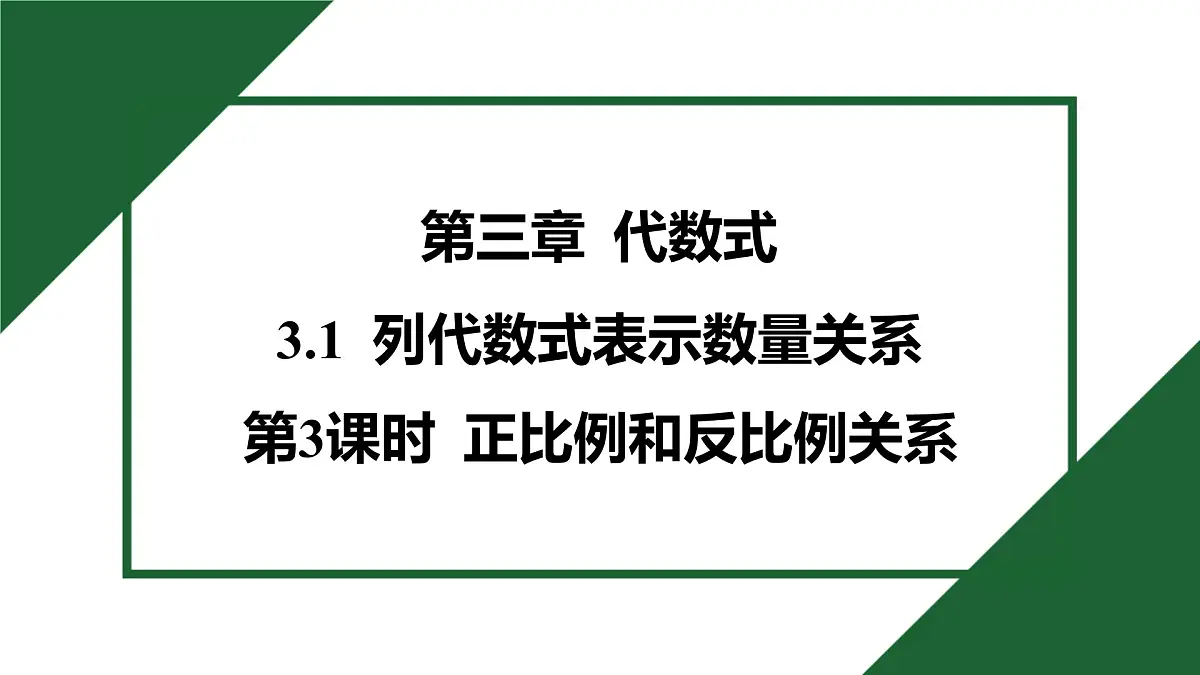 25秋 人教版 数学七上 3.1 列代数式表示数量关系 第3课时 正比例和反比例关系 习题课件第1页