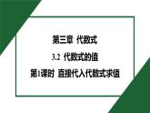 25秋 人教版 數(shù)學(xué)七年級上 3.2 代數(shù)式的值 第1課時 直接代入代數(shù)式求值 習(xí)題課件含答案