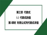 25秋 人教版 數(shù)學(xué)七年級(jí)上 3.2 代數(shù)式的值-第2課時(shí) 利用公式列代數(shù)式求值 習(xí)題課件含答案