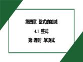 25秋 人教版 數(shù)學(xué)七年級(jí)上 4.1 整式 第1課時(shí) 單項(xiàng)式 習(xí)題課件含答案