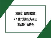 25秋 人教版 數(shù)學七年級上 4.2 整式的加減 第2課時 去括號 習題課件含答案