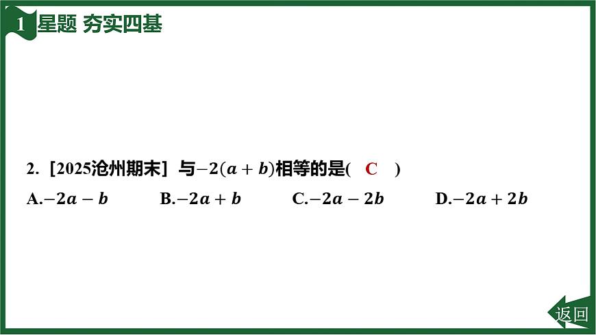 25秋 人教版 数学七上 4.2 整式的加减 第2课时 去括号 习题课件第4页