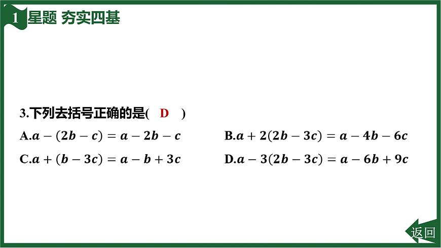 25秋 人教版 数学七上 4.2 整式的加减 第2课时 去括号 习题课件第5页