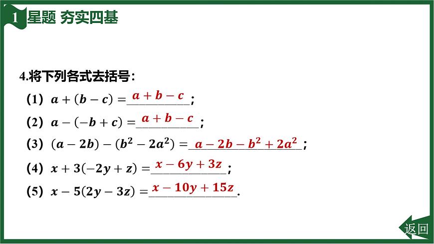 25秋 人教版 数学七上 4.2 整式的加减 第2课时 去括号 习题课件第6页