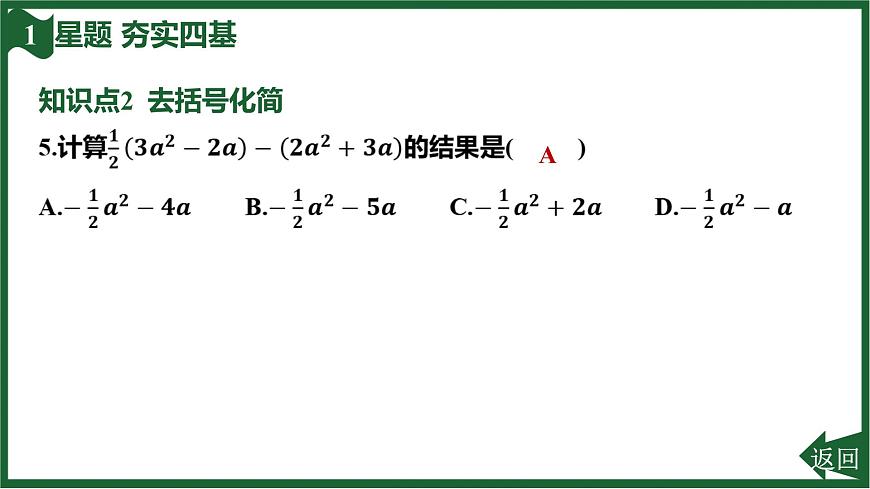 25秋 人教版 数学七上 4.2 整式的加减 第2课时 去括号 习题课件第7页