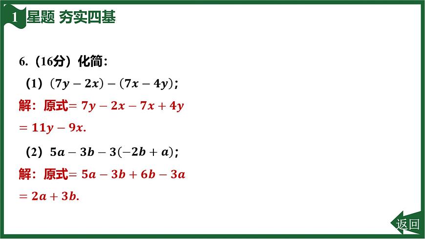 25秋 人教版 数学七上 4.2 整式的加减 第2课时 去括号 习题课件第8页
