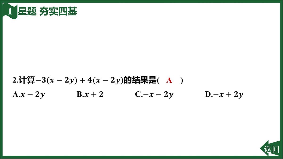 25秋 人教版 数学七上 4.2 整式的加减 第3课时  习题课件第4页