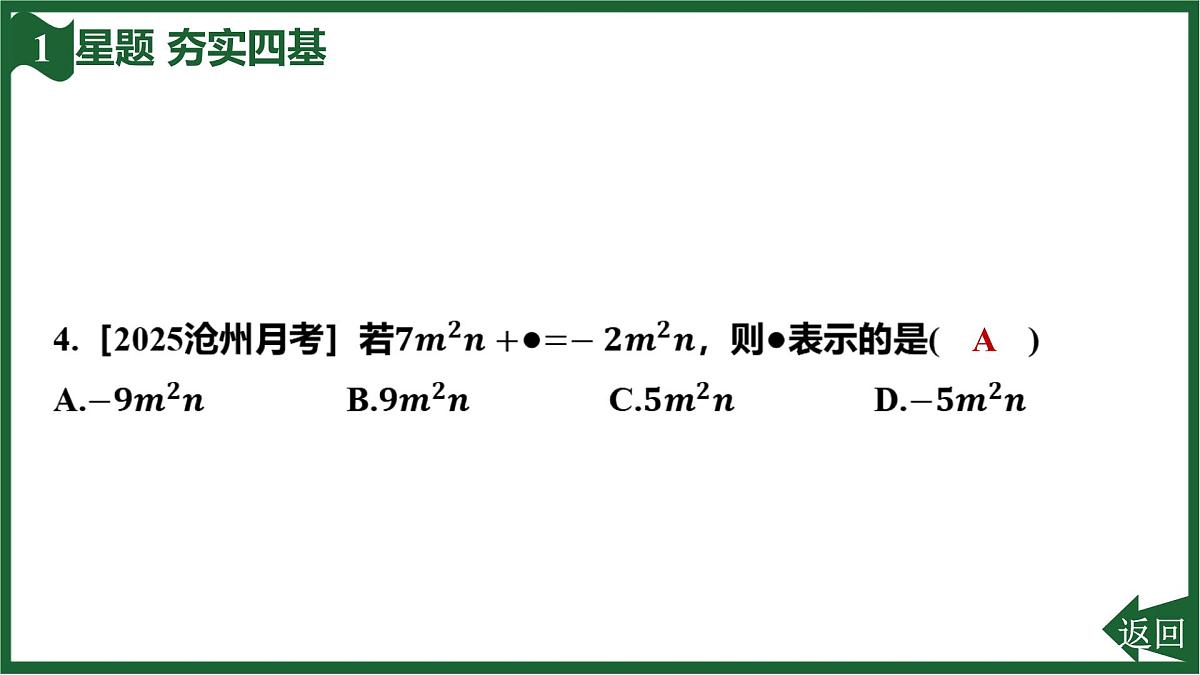 25秋 人教版 数学七上 4.2 整式的加减 第3课时  习题课件第6页