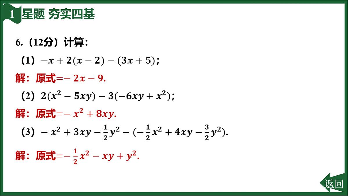 25秋 人教版 数学七上 4.2 整式的加减 第3课时  习题课件第8页