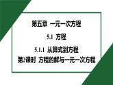 25秋 人教版 數(shù)學(xué)七年級(jí)上 5.1 方程 5.1.1 從算式到方程 第2課時(shí) 方程的解與一元一次方程 習(xí)題課件含答案