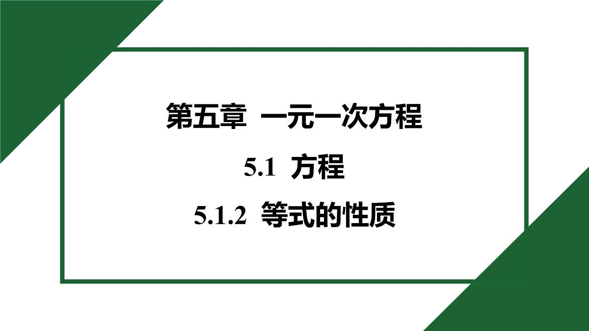 25秋 人教版 数学七上 5.1 方程 5.1.2 等式的性质 习题课件第1页