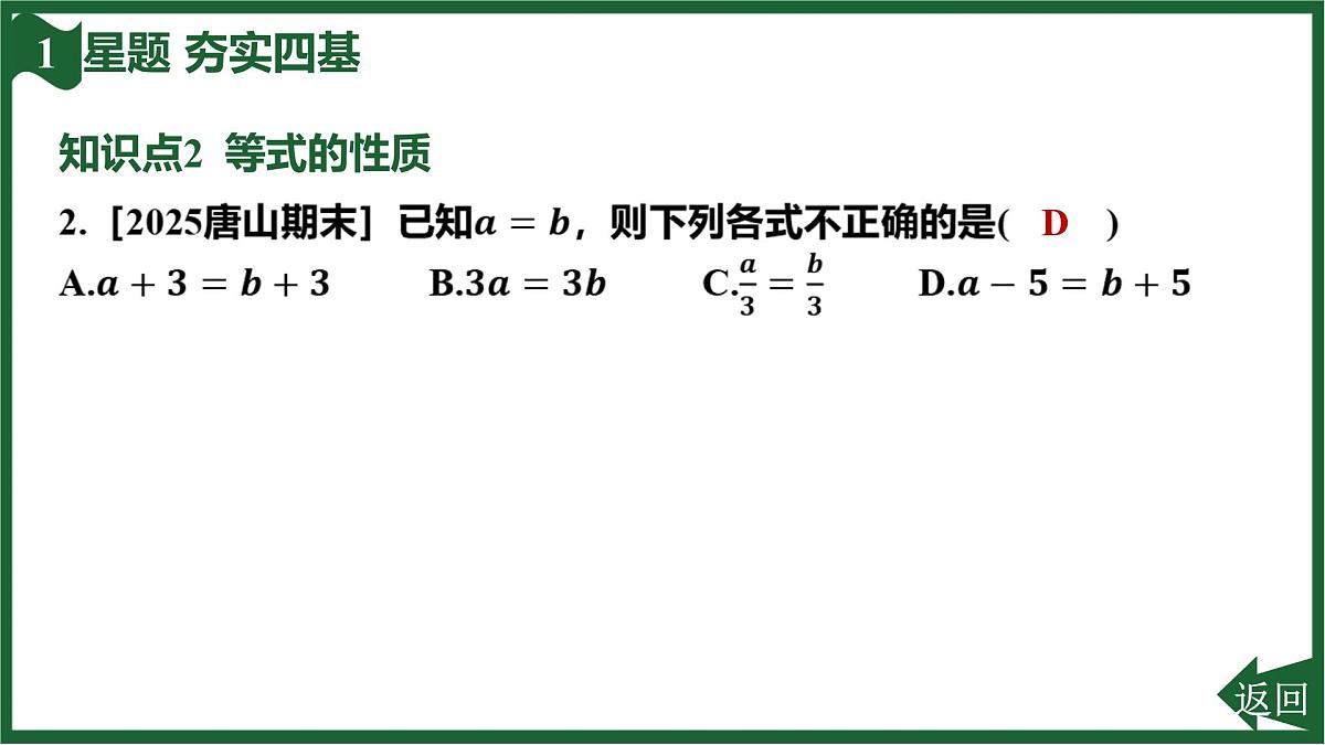 25秋 人教版 数学七上 5.1 方程 5.1.2 等式的性质 习题课件第4页