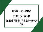 25秋 人教版 數學七上 5.2 解一元一次方程 第1課時 利用合并同類項解一元一次方程 習題課件含答案