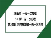 25秋 人教版 數學七上 5.2 解一元一次方程 第2課時 利用移項解一元一次方程 習題課件含答案