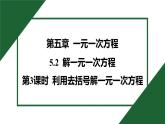 25秋 人教版 數學七上 5.2 解一元一次方程 第3課時 利用去括號解一元一次方程 習題課件含答案