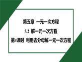 25秋 人教版 數學七上 5.2 解一元一次方程 第4課時 利用去分母解一元一次方程 習題課件含答案