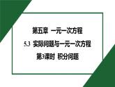 25秋 人教版 數(shù)學七上 5.3 實際問題與一元一次方程 第3課時 積分問題 習題課件含答案