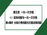 25秋 人教版 數(shù)學七上 5.3 實際問題與一元一次方程 第4課時 分段計費問題與方案決策問題 習題課件含答案