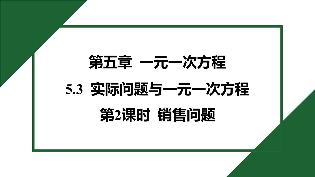 25秋 人教版 数学七上 5.3 实际问题与一元一次方程-第2课时 销售问题 习题课件第1页